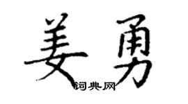 丁谦姜勇楷书个性签名怎么写