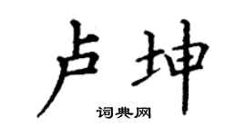 丁谦卢坤楷书个性签名怎么写