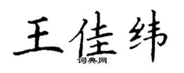 丁谦王佳纬楷书个性签名怎么写