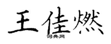 丁谦王佳燃楷书个性签名怎么写