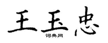 丁谦王玉忠楷书个性签名怎么写