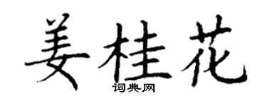 丁谦姜桂花楷书个性签名怎么写