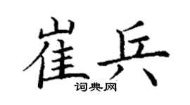 丁谦崔兵楷书个性签名怎么写