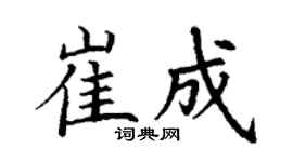 丁谦崔成楷书个性签名怎么写