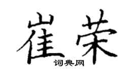 丁谦崔荣楷书个性签名怎么写