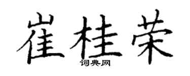 丁谦崔桂荣楷书个性签名怎么写