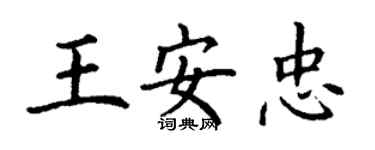 丁谦王安忠楷书个性签名怎么写