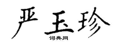 丁谦严玉珍楷书个性签名怎么写