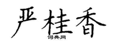 丁谦严桂香楷书个性签名怎么写