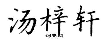 丁谦汤梓轩楷书个性签名怎么写