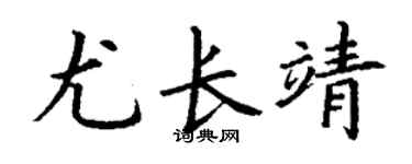 丁谦尤长靖楷书个性签名怎么写