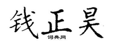 丁谦钱正昊楷书个性签名怎么写