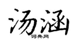 丁谦汤涵楷书个性签名怎么写