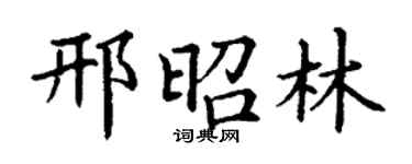 丁谦邢昭林楷书个性签名怎么写