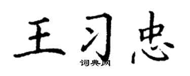 丁谦王习忠楷书个性签名怎么写