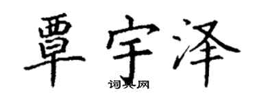 丁谦覃宇泽楷书个性签名怎么写