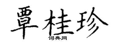 丁谦覃桂珍楷书个性签名怎么写