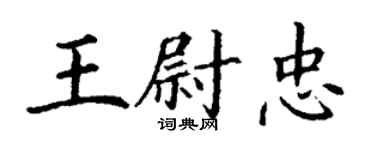 丁谦王尉忠楷书个性签名怎么写