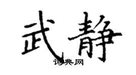 丁谦武静楷书个性签名怎么写