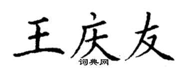 丁谦王庆友楷书个性签名怎么写