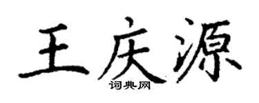 丁谦王庆源楷书个性签名怎么写