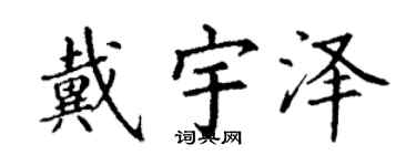 丁谦戴宇泽楷书个性签名怎么写