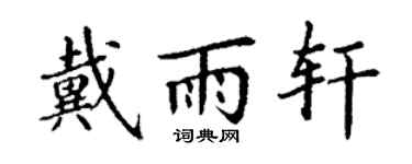 丁谦戴雨轩楷书个性签名怎么写