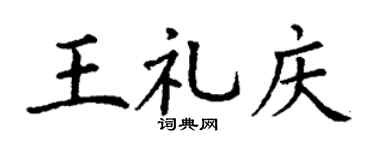 丁谦王礼庆楷书个性签名怎么写