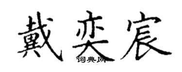 丁谦戴奕宸楷书个性签名怎么写