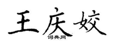 丁谦王庆姣楷书个性签名怎么写