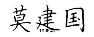 丁谦莫建国楷书个性签名怎么写