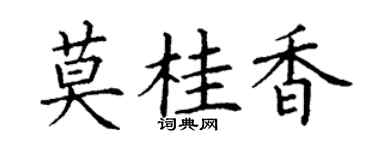 丁谦莫桂香楷书个性签名怎么写