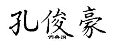 丁谦孔俊豪楷书个性签名怎么写