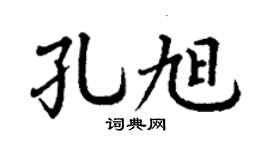 丁谦孔旭楷书个性签名怎么写