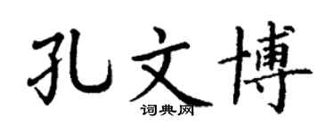 丁谦孔文博楷书个性签名怎么写