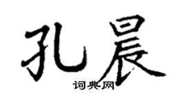 丁谦孔晨楷书个性签名怎么写