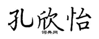 丁谦孔欣怡楷书个性签名怎么写