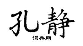 丁谦孔静楷书个性签名怎么写