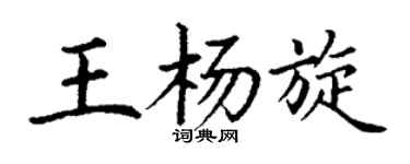 丁谦王杨旋楷书个性签名怎么写