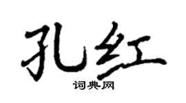 丁谦孔红楷书个性签名怎么写