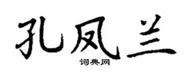 丁谦孔凤兰楷书个性签名怎么写