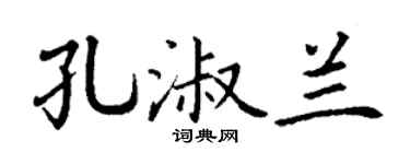 丁谦孔淑兰楷书个性签名怎么写