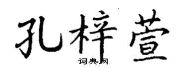 丁谦孔梓萱楷书个性签名怎么写