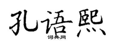 丁谦孔语熙楷书个性签名怎么写