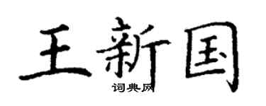 丁谦王新国楷书个性签名怎么写