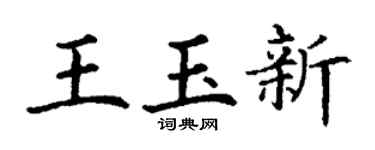 丁谦王玉新楷书个性签名怎么写