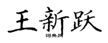 丁谦王新跃楷书个性签名怎么写