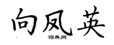 丁谦向凤英楷书个性签名怎么写