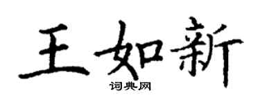 丁谦王如新楷书个性签名怎么写