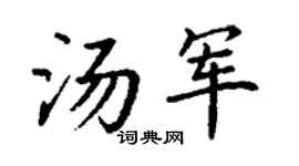 丁谦汤军楷书个性签名怎么写